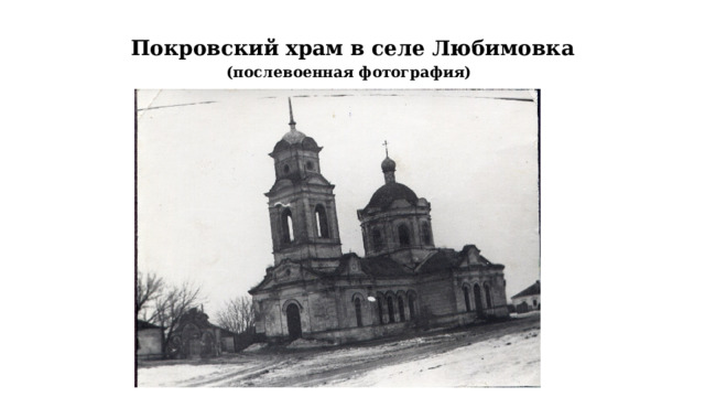 Покровский храм в селе Любимовка  (послевоенная фотография)  