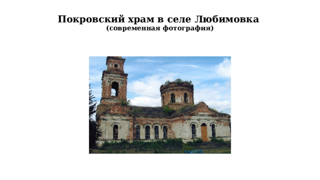 Покровский храм в селе Любимовка  (современная фотография)   