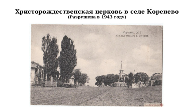 Христорождественская церковь в селе Коренево  (Разрушена в 1943 году)   