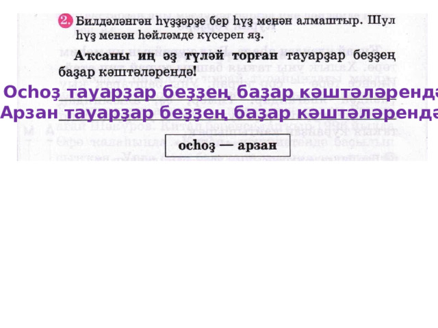 Осһоҙ тауарҙар беҙҙең баҙар кәштәләрендә! Арзан тауарҙар беҙҙең баҙар кәштәләрендә! 