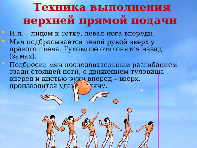 Техника выполнения верхней и нижней подачи. Техника выполнения верхней прямой подачи. Техника выполнения верхней прямой подачи в волейболе. Техника выполнения верхней подачи в волейболе.