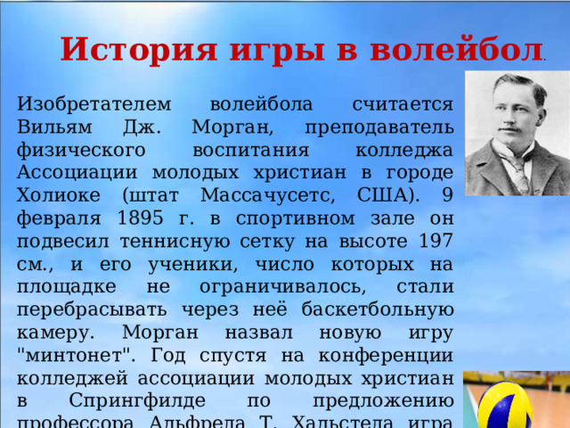 В каком году и кто придумал волейбол. Изобретатель волейбола. Кто был изобретателем волейбола. Кто и когда изобрел волейбол.