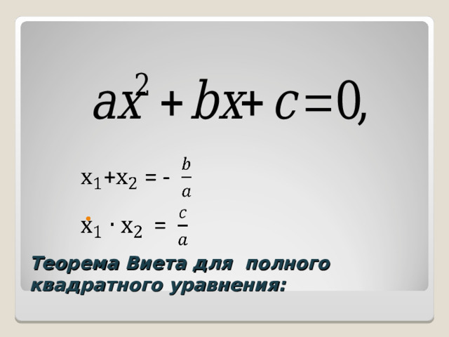 Теорема Виета для полного квадратного уравнения: 