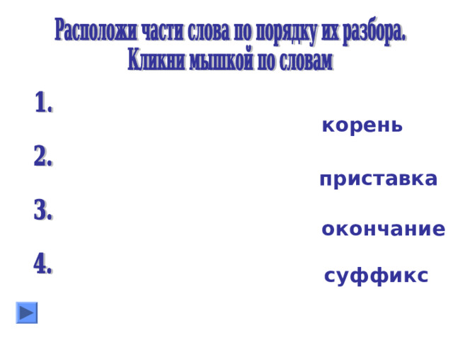 корень приставка окончание суффикс 