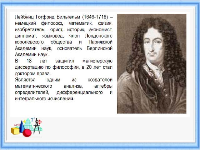 Друзья ньютона. Лейбниц сочинения. Закон Лейбница. Лейбниц математический язык. Готфрид Лейбниц цитаты о математике.