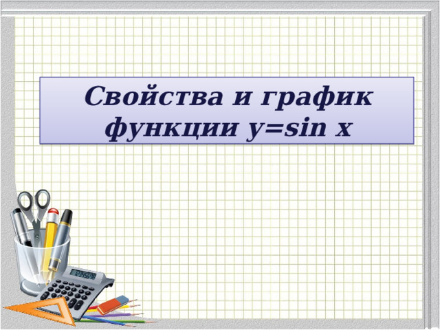 Свойства и график функции y=sin x 