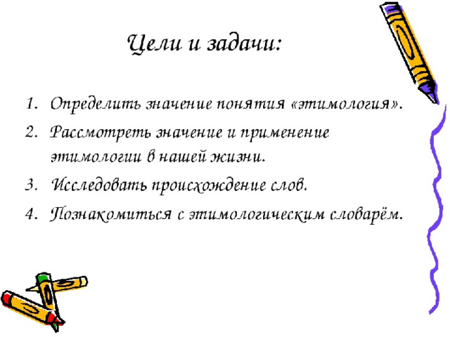 Этимология слов 6 класс. Презентация на тему этимология слов 6 класс. Задачи этимологии. Этимология презентация. Задания по этимологии.