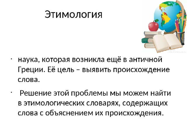 Этимология 6 класс. Презентация на тему этимология. Этимология происхождение слова. Этимология как наука о происхождении слов. История происхождения этимологии.