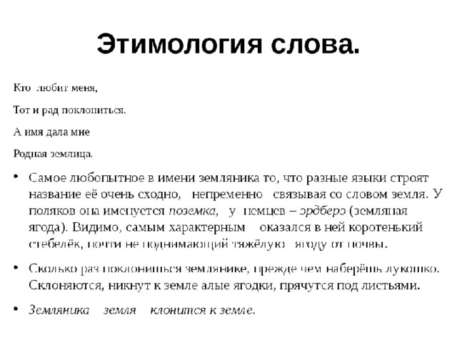 Значение слова земля. Происхождение слова земляника. Этимология слова земляника. Этимология слова земляника происхождение. Клубника происхождение слова этимология.