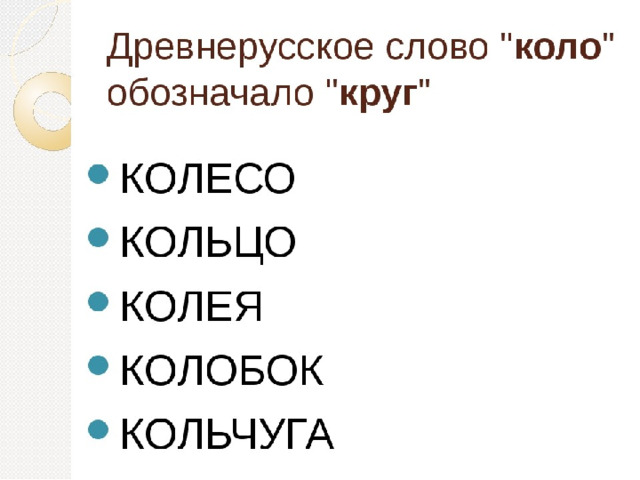 Слово от древнего корня обозначающего. Коло Древнерусское слово. Слова произошедшие от коло. Слова с историческим корнем. Слова с коло.