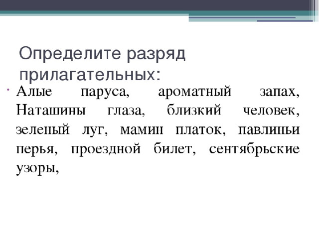 Разряды прилагательных презентация