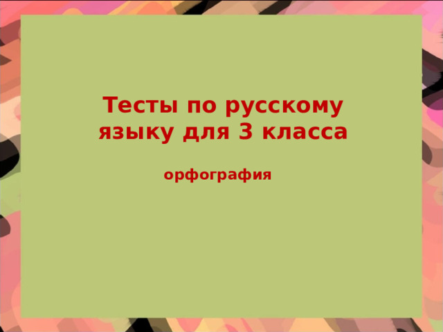 Тесты по русскому языку для 3 класса орфография 