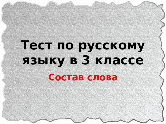 Тест по русскому языку в 3 классе Состав слова 