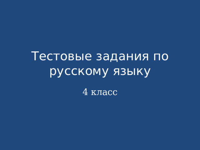 Тестовые задания по русскому языку 4 класс 