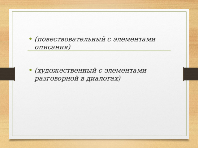 (повествовательный с элементами описания)  (художественный с элементами разговорной в диалогах) 