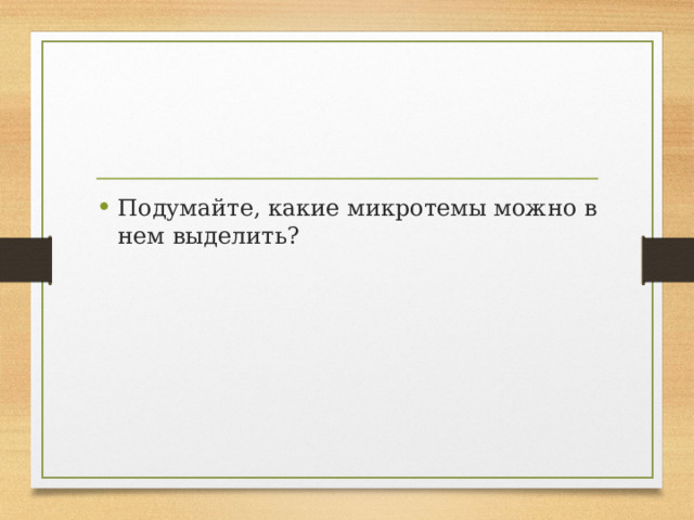 Подумайте, какие микротемы можно в нем выделить? 