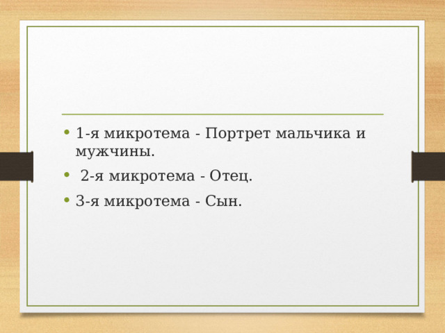 1-я микротема - Портрет мальчика и мужчины.  2-я микротема - Отец. 3-я микротема - Сын.  