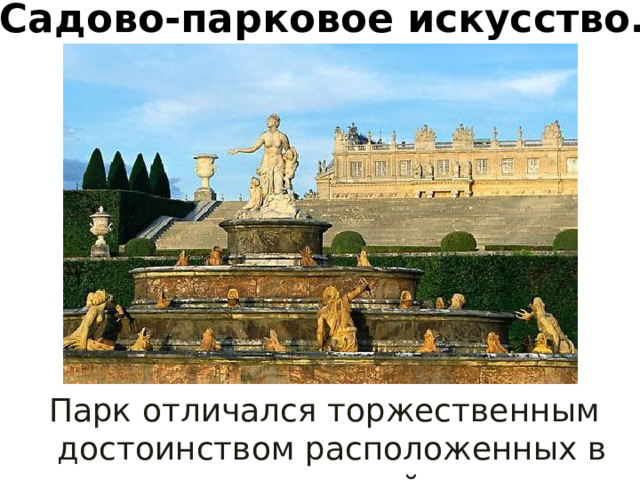 Садово-парковое искусство.  Версаль .  Парк отличался торжественным достоинством расположенных в нем статуй. 