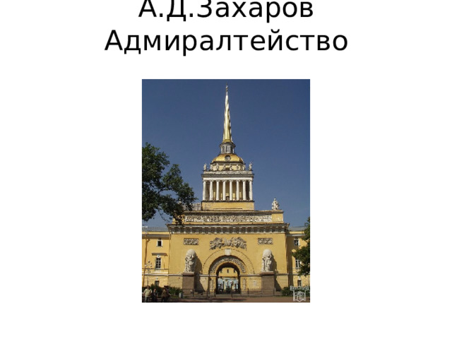 А.Д.Захаров Адмиралтейство 
