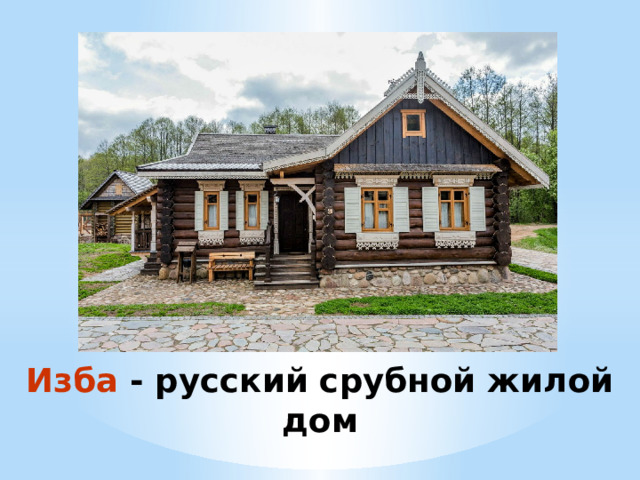 Изба - русский срубной жилой дом  