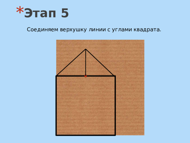 Этап 5 Соединяем верхушку линии с углами квадрата. 