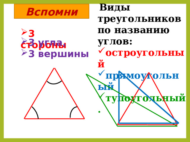 Математика 3 класс тема виды треугольников