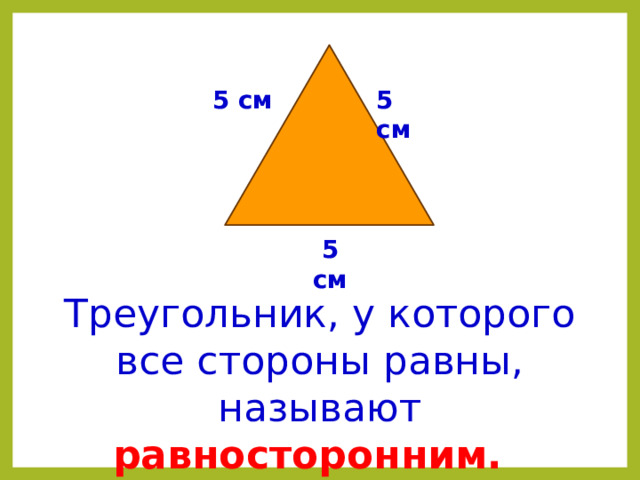 Треугольник у которого 2 угла равны называется. Треугольник у которого все стороны равны называется равносторонним. Треугольник у которого 2 стороны равны. Треугольник у которого все стороны разные. Треугольник которого все стороны наклонные.