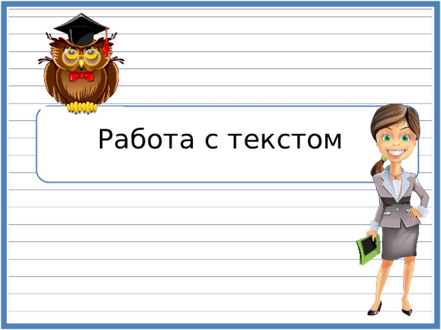 Работа с текстом 