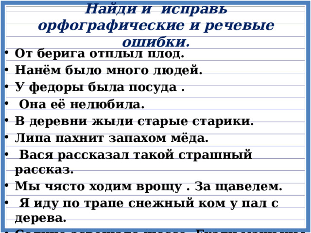 Орфографические исправления