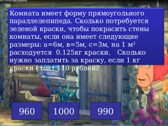 Сколько денег потребуется на покупку краски для ремонта компьютерного класса если