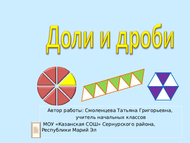 Дроби и доли математике 4 класс. Доли и дроби. Доли и дроби 4 класс презентация перспектива. Доли 4 класс математика карточки. Доли и дроби 4 класс карточки.