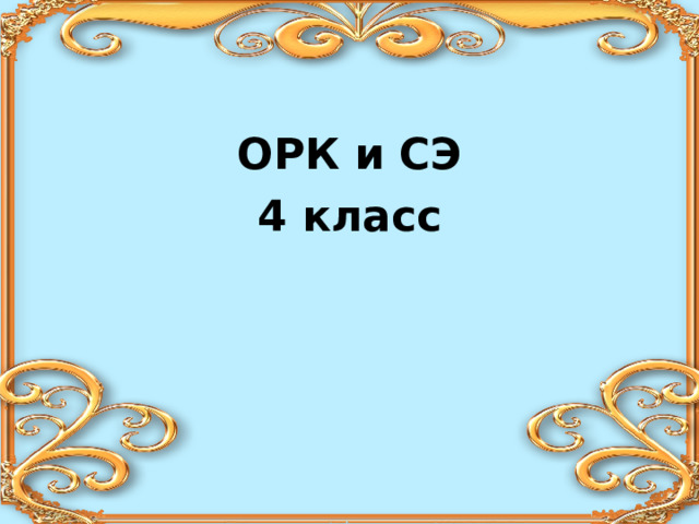 ОРК и СЭ 4 класс  