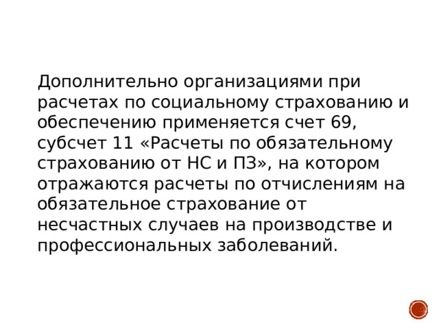 Мультимедийная презентация по ПМ 03 к уроку на тему Организация аналитического учета по счету 69 «Расчеты по социальному страхованию и обеспечению»