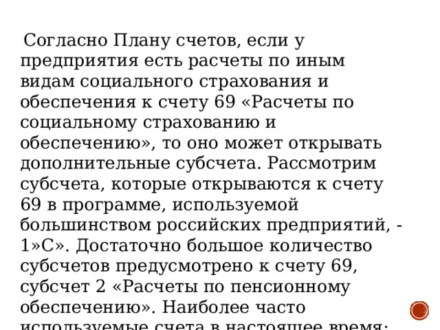 Мультимедийная презентация по ПМ 03 к уроку на тему Организация аналитического учета по счету 69 Расчеты по социальному страхованию и обеспечению