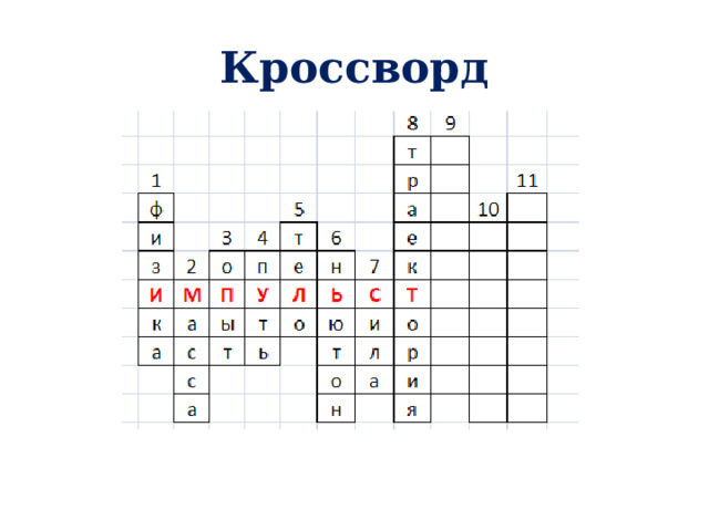 Кроссворд 