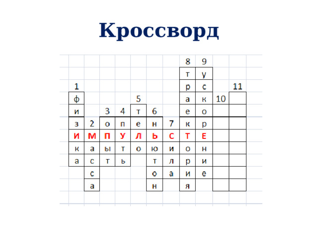 Кроссворд 