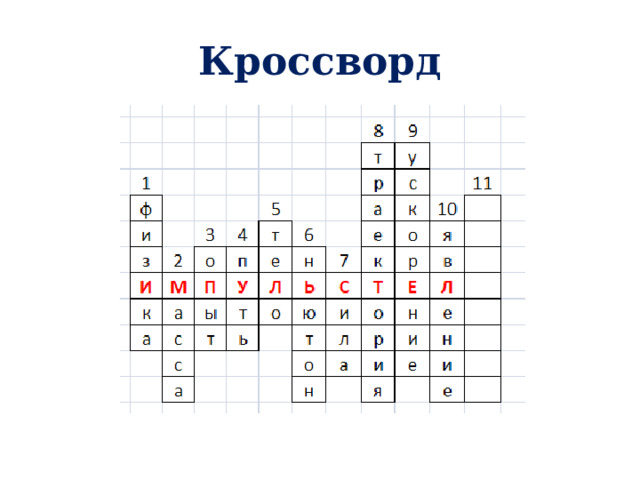 Кроссворд 