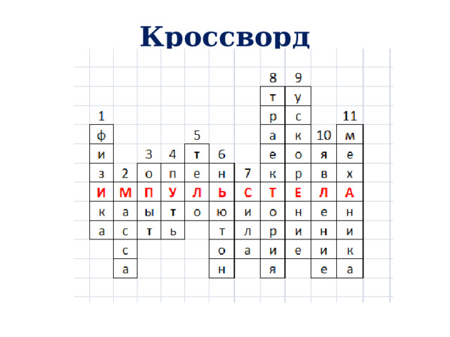 Кроссворд 