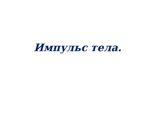 Импульс тела. 
