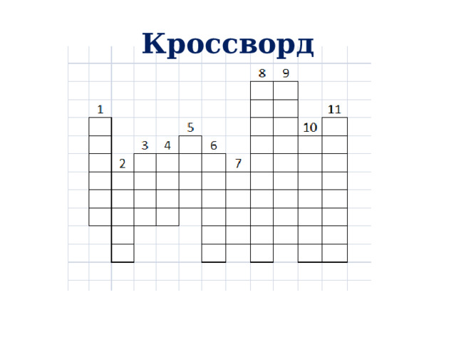 Кроссворд 