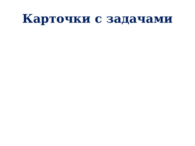 Карточки с задачами 