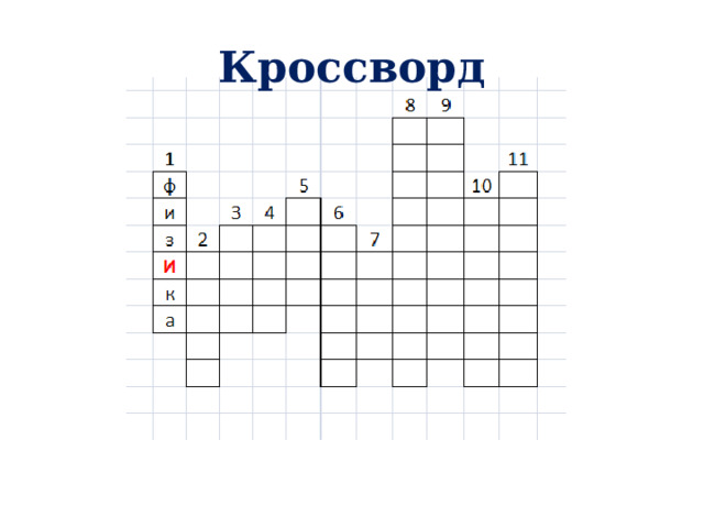 Кроссворд 