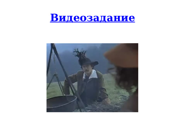 Видеозадание 