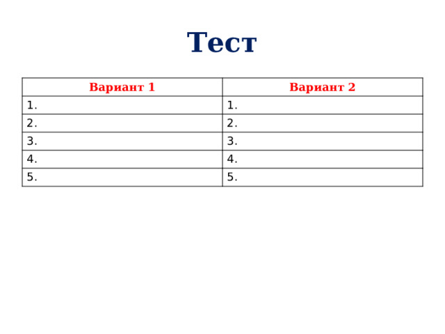Тест Вариант 1 Вариант 2 1. 1. 2. 2. 3. 3. 4. 4. 5. 5. 