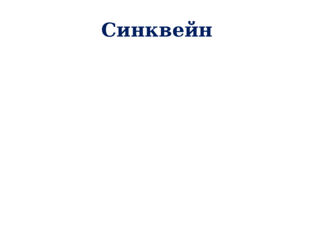 Синквейн 
