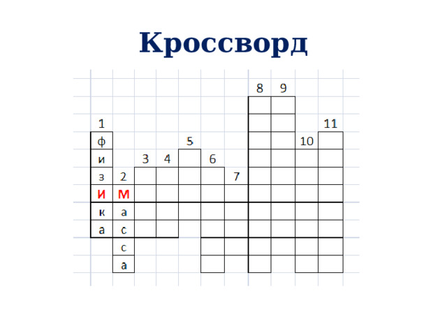 Кроссворд 