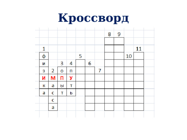 Кроссворд 