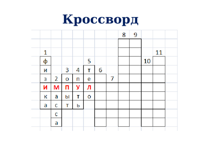 Кроссворд 