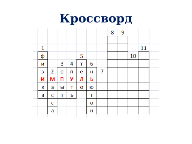 Кроссворд 