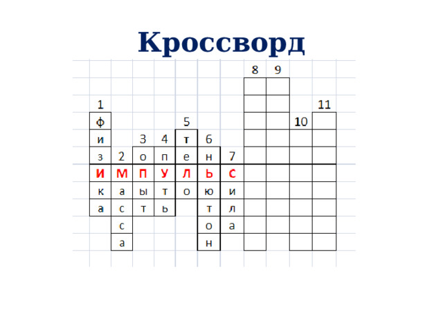 Кроссворд 